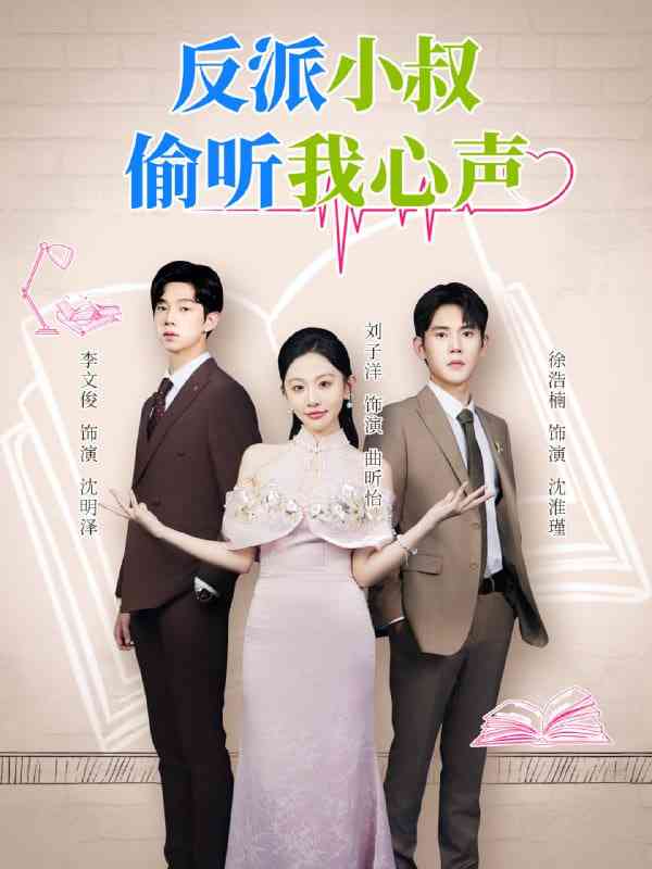 《反派小叔偷听我心声》全集免费高清短剧无广告在线播放|短剧·中国大陆·2025