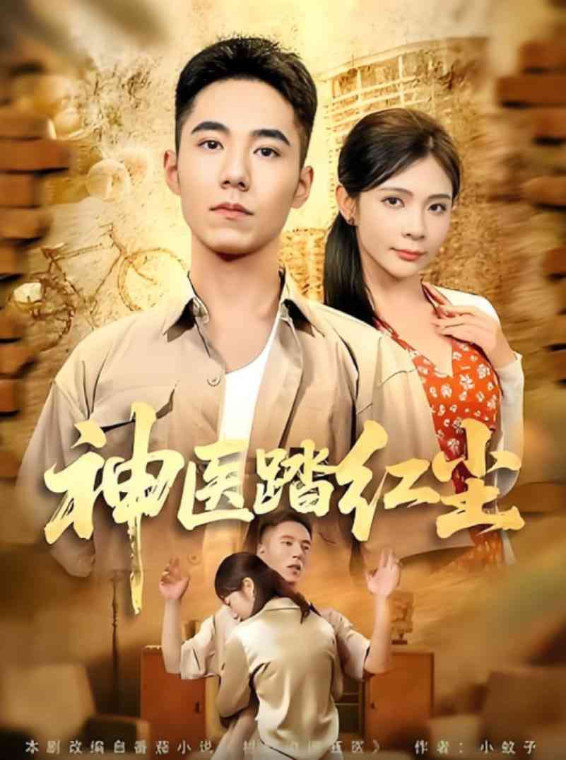 《神医踏红尘》全集免费高清短剧无广告在线播放|短剧·中国大陆·2025
