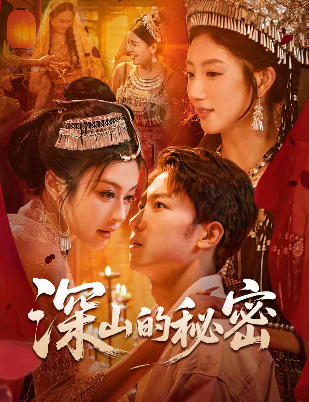 《深山的秘密》全集免费高清短剧无广告在线播放|短剧·中国大陆·2025