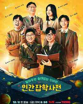 《无用人类事实百科全书》全集免费高清综艺无广告在线播放|历史,脱口秀·韩国·2022