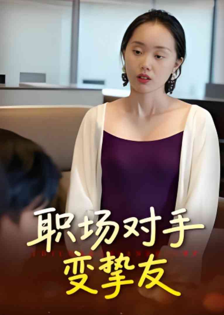 《职场对手变挚友》全集免费高清短剧无广告在线播放|短剧·中国大陆·2025