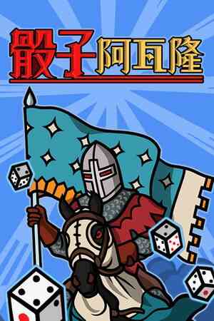 《骰子阿瓦隆》官方版》游戏免费下载|策略游戏·回合制·类 Rogue·迷宫探索·牌组构建