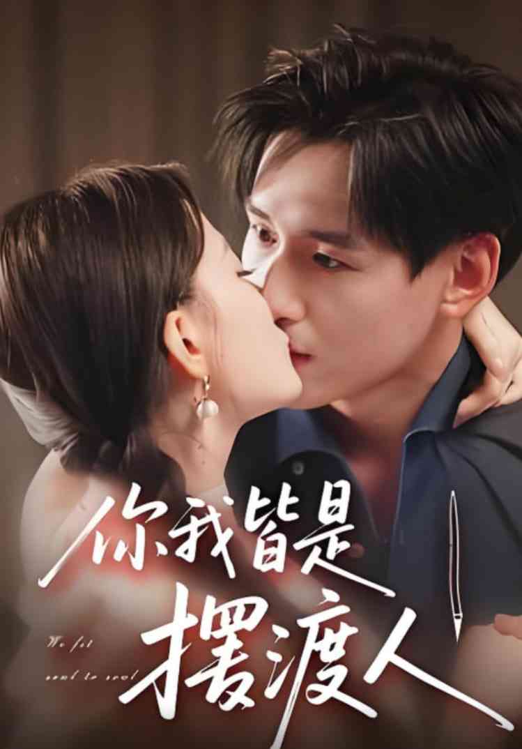 《你我皆是摆渡人》全集免费高清短剧无广告在线播放|短剧·中国大陆·2025