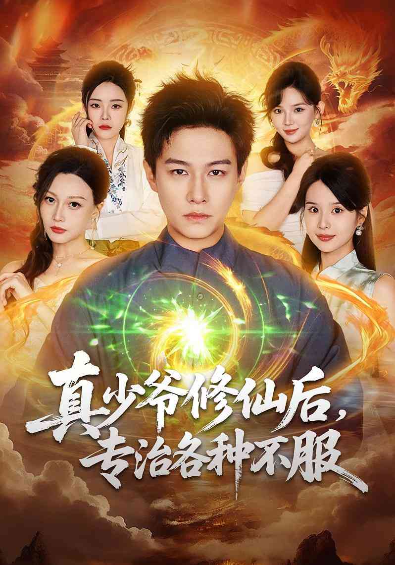 《真少爷修仙后，专治各种不服》全集免费高清短剧无广告在线播放|短剧·中国大陆·2025