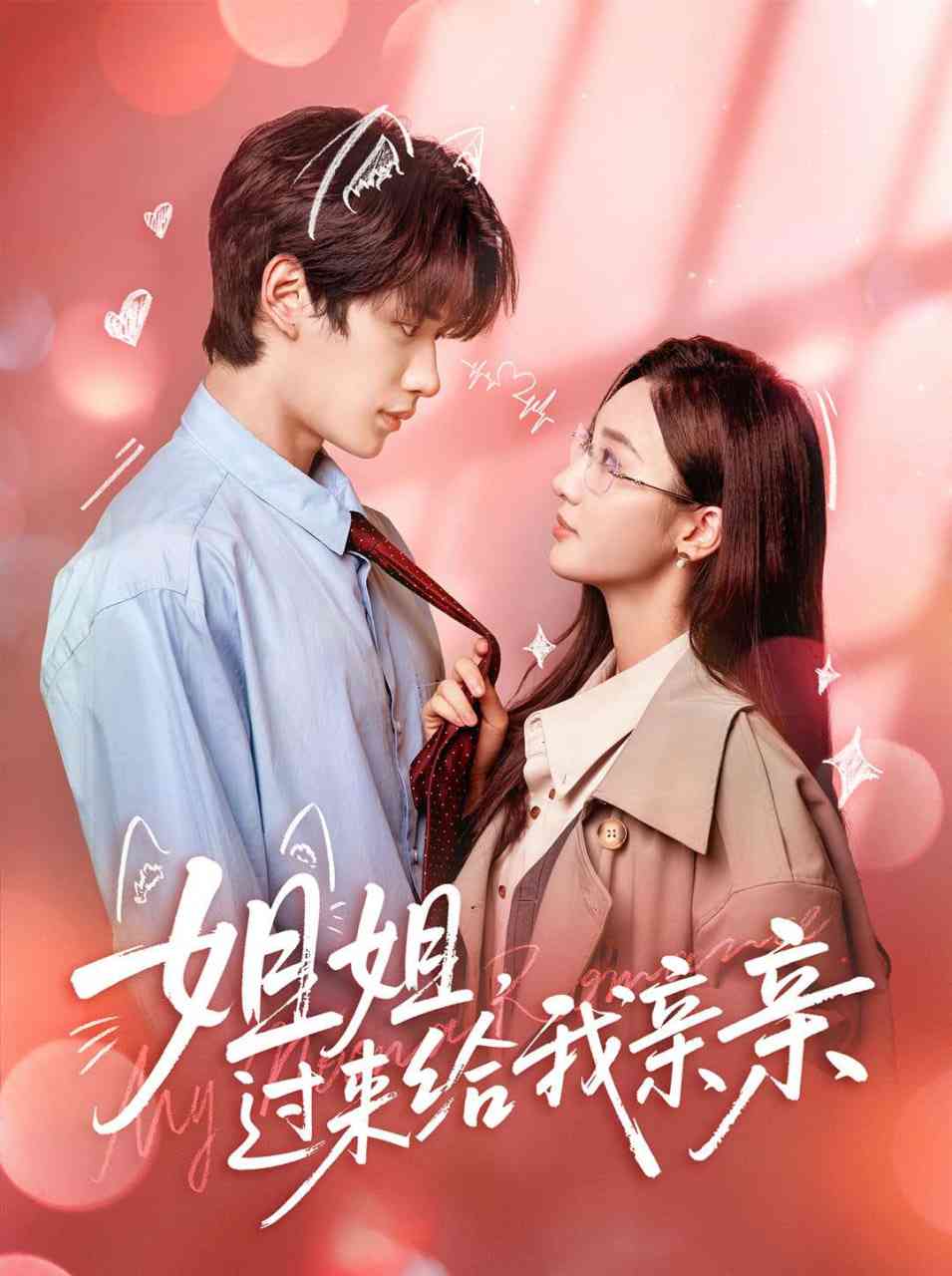 《姐姐，过来给我亲亲》全集免费高清短剧无广告在线播放|短剧·中国大陆·2025