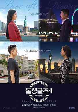 《恢单们4 美国篇》全集免费高清综艺无广告在线播放|爱情,真人秀,日韩综艺,综艺·韩国·2023
