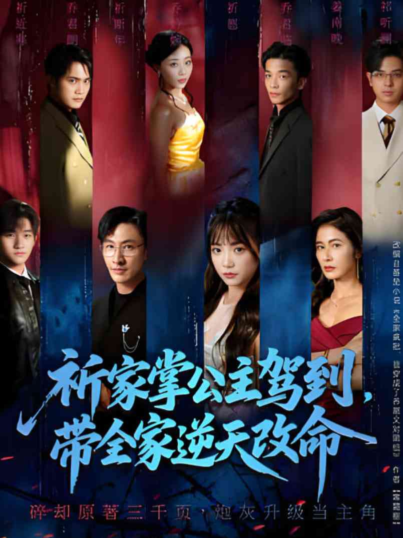 《祈家掌公主驾到，带全家逆天改命》全集免费高清短剧无广告在线播放|短剧·中国大陆·2025