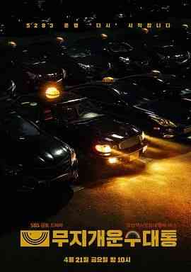 《模范出租车2：终映特辑》全集免费高清综艺无广告在线播放|真人秀,日韩综艺,综艺·韩国·2023