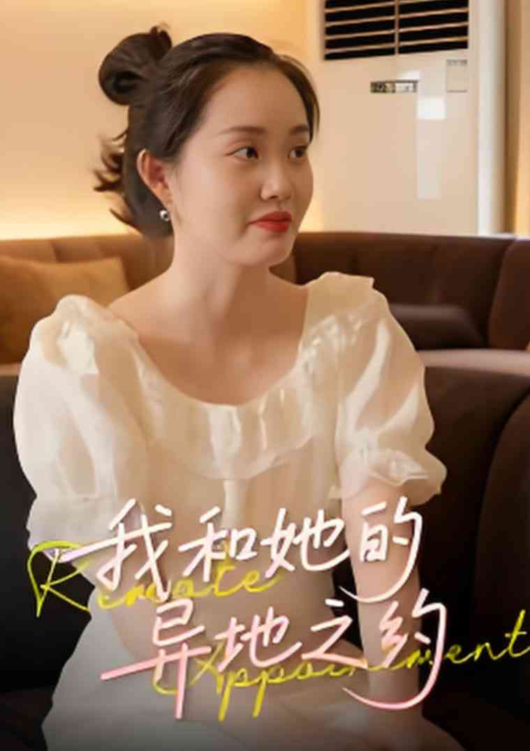 《我和她的异地之约》全集免费高清短剧无广告在线播放|短剧·中国大陆·2025