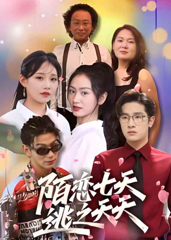 《陌恋七天：逃之夭夭》全集免费高清短剧无广告在线播放|短剧·中国大陆·2025