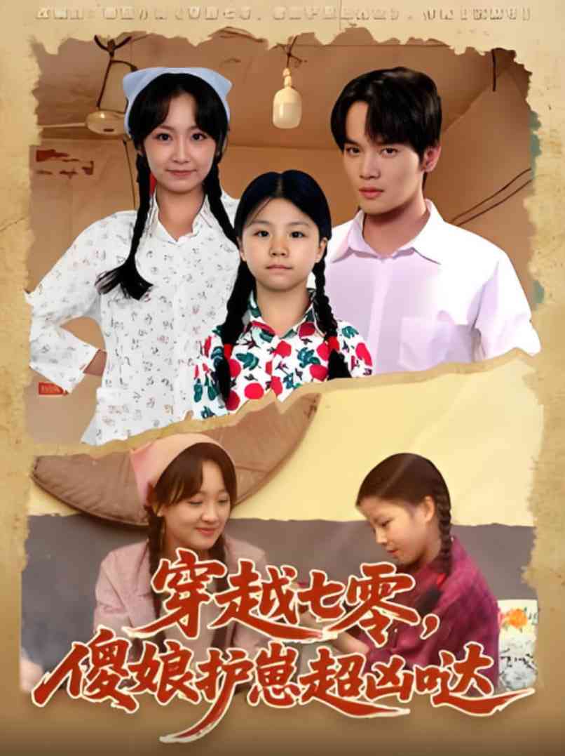 《穿越七零，傻娘护崽超凶哒》全集免费高清短剧无广告在线播放|短剧·中国大陆·2025