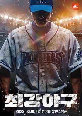 《最强棒球》全集免费高清综艺无广告在线播放|运动,真人秀·韩国·2022