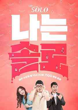 《我是单身 第十八季》全集免费高清综艺无广告在线播放|真人秀,日韩综艺,综艺·韩国·2023