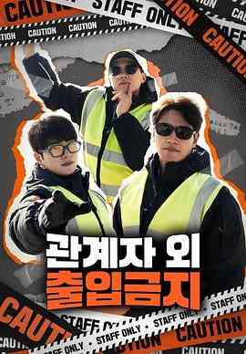 《仅限授权人员》全集免费高清综艺无广告在线播放|真人秀,日韩综艺,综艺·韩国·2023