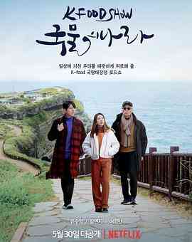 《汤之国》全集免费高清综艺无广告在线播放|纪录片,真人秀,日韩综艺,综艺·韩国·2022