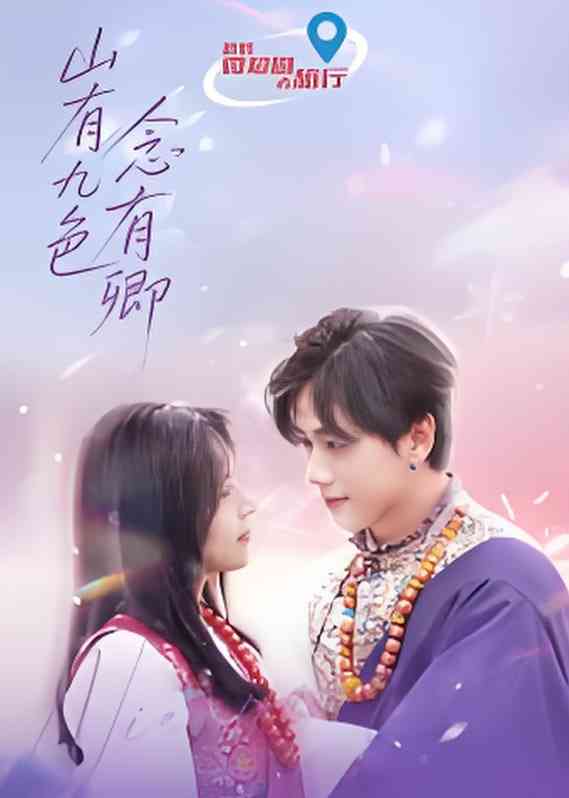 《山有九色念有卿》全集免费高清电视剧无广告在线播放|剧情·中国大陆·2025