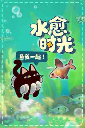 《鱼我一起: 水愈时光》demo》游戏免费下载|休闲益智·点击游戏·钓鱼·时间管理·挂机游戏