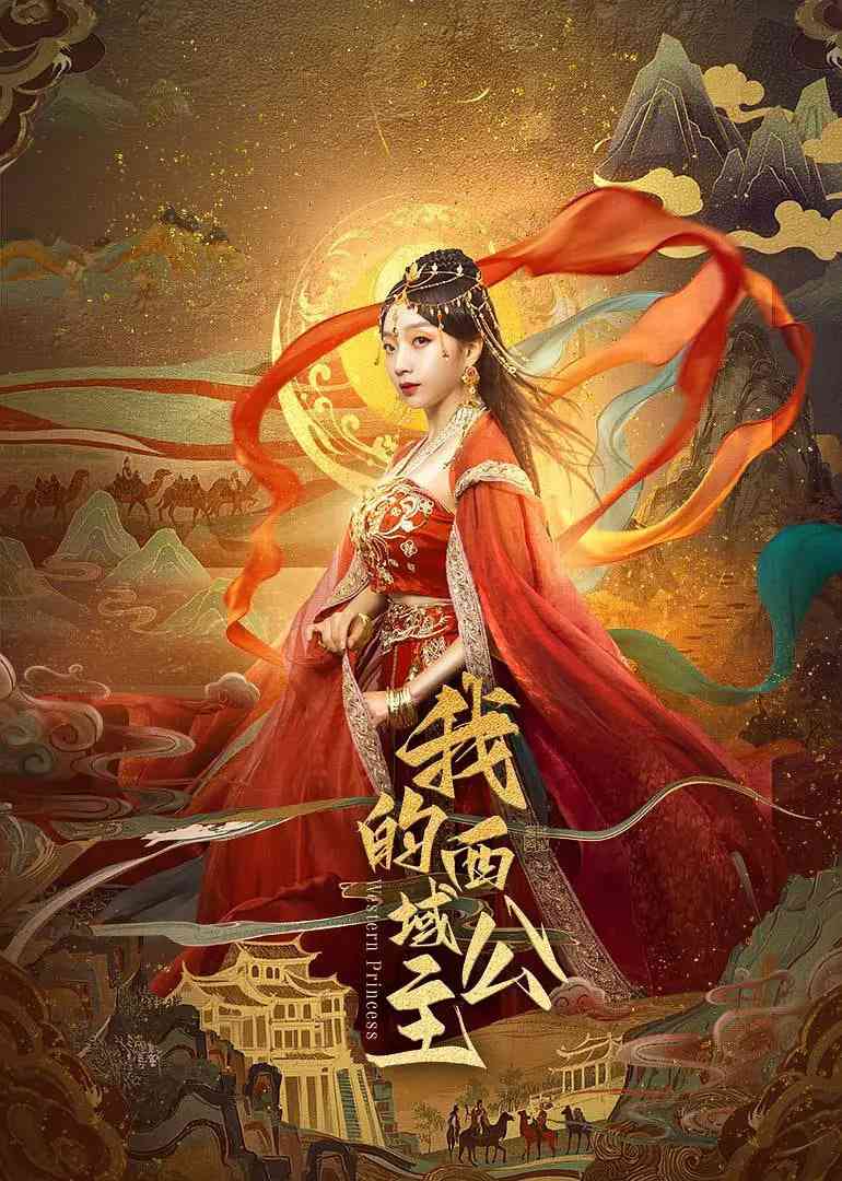《我的西域公主》全集免费高清电视剧无广告在线播放|爱情,奇幻,古装·中国大陆·2025