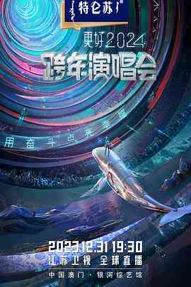 《2024江苏卫视跨年演唱会》全集免费高清综艺无广告在线播放|音乐,真人秀·中国大陆·2023