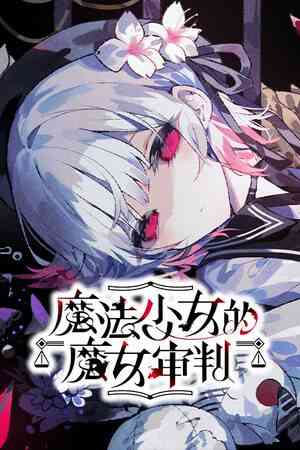 《魔法少女的魔女审判》官方版》游戏免费下载|休闲益智·女性主角·互动小说·可爱·推理