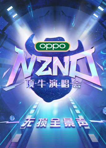 《NZND顶牛演唱会 无损全景声》全集免费高清综艺无广告在线播放|综艺·大陆·2022