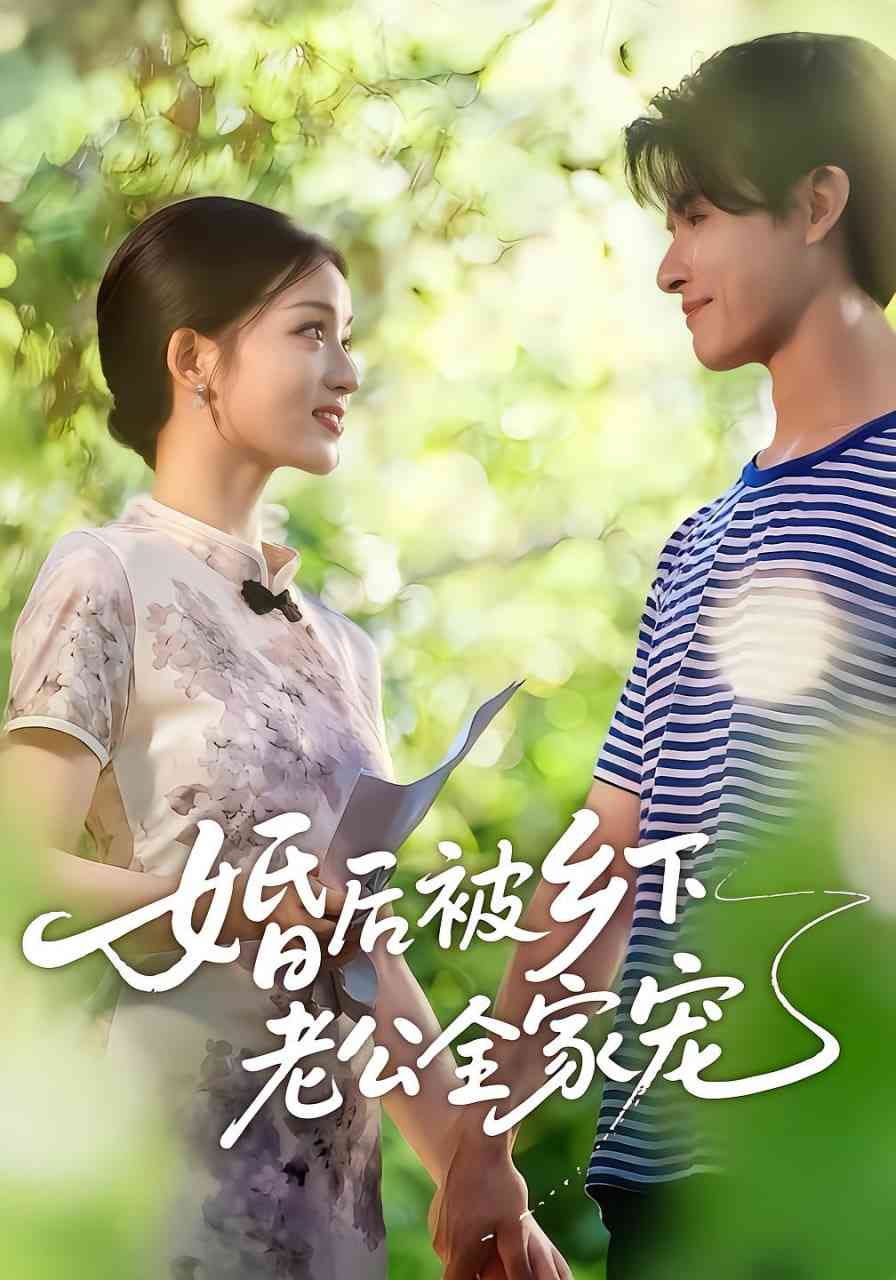 《婚后被乡下老公全家宠》全集免费高清短剧无广告在线播放|短剧·中国大陆·2025