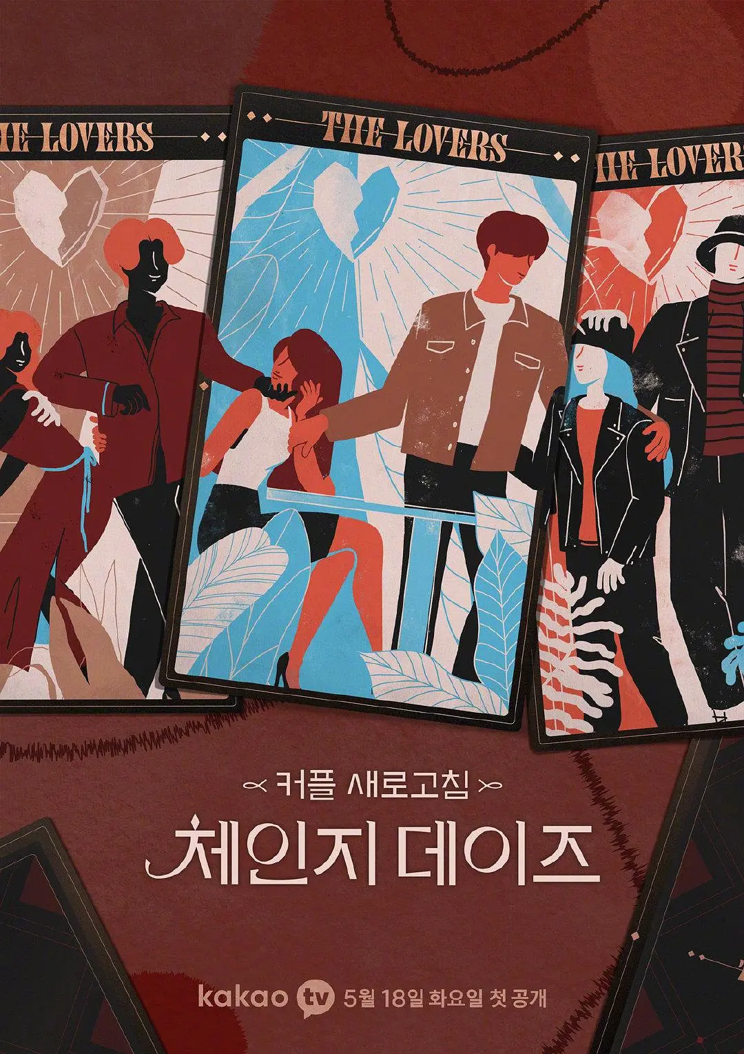 《交换的日子》全集免费高清综艺无广告在线播放|爱情,真人秀·韩国·2021