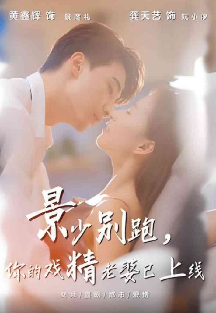 《景少别跑你的戏精老婆已上线》全集免费高清短剧无广告在线播放|短剧·中国大陆·2025