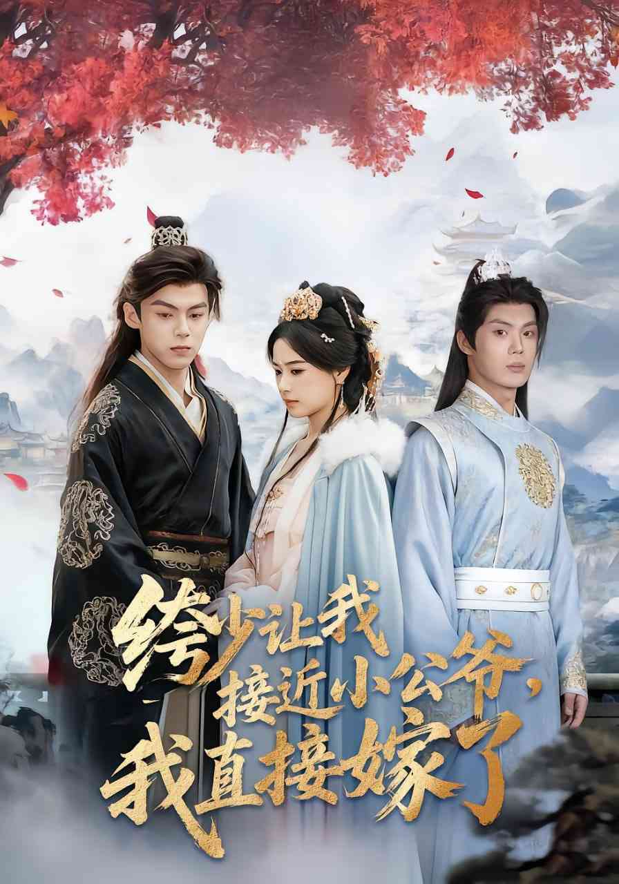 《绔少让我接近小公爷，我直接嫁了》全集免费高清短剧无广告在线播放|短剧·中国大陆·2025