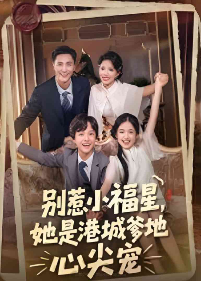 《别惹小福星，她是港城爹地心尖宠》全集免费高清短剧无广告在线播放|短剧·中国大陆·2025