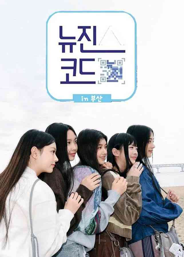 《NewJeans Code in 釜山》全集免费高清综艺无广告在线播放|真人秀·韩国·2022