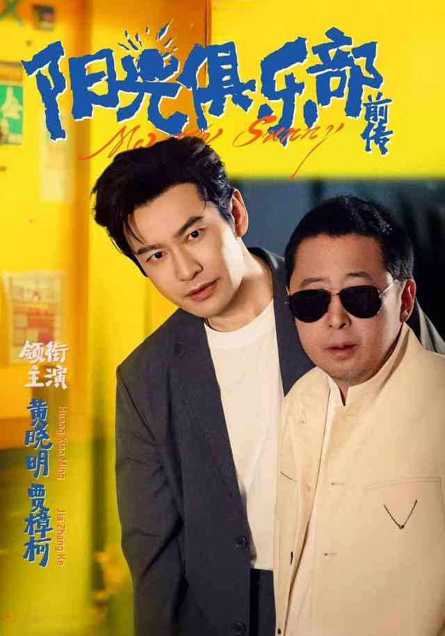 《阳光俱乐部前传》全集免费高清短剧无广告在线播放|短剧·中国大陆·2025