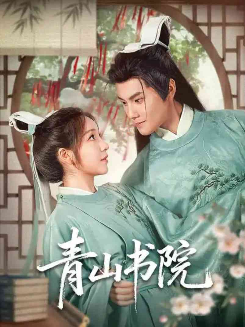 《青山书院》全集免费高清短剧无广告在线播放|短剧·中国大陆·2025