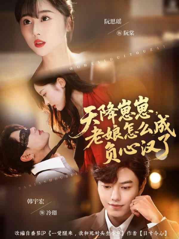 《天降崽崽，老娘怎么成负心汉了》全集免费高清短剧无广告在线播放|短剧·中国大陆·2025