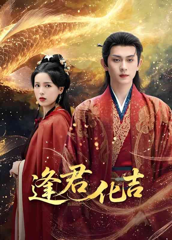 《逢君化吉》全集免费高清短剧无广告在线播放|短剧·中国大陆·2025