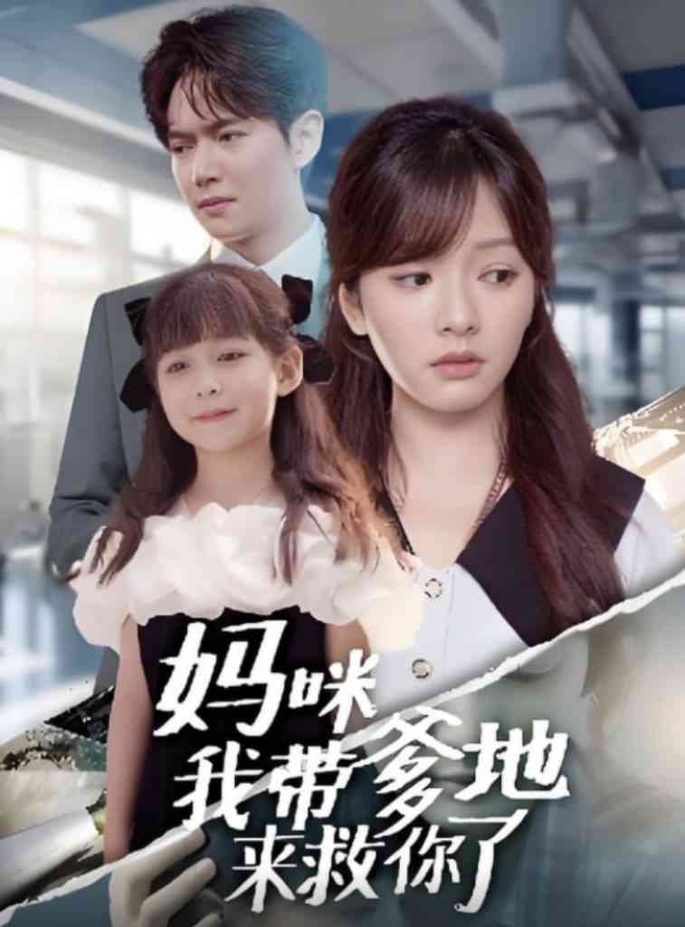 《妈咪我带爹地来救你了》全集免费高清短剧无广告在线播放|短剧·中国大陆·2025