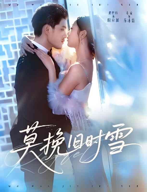 《莫挽旧时雪》全集免费高清短剧无广告在线播放|短剧·中国大陆·2025