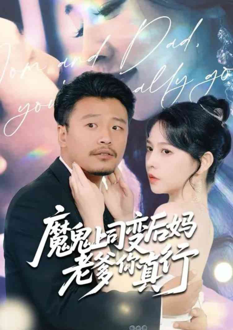 《魔鬼上司变后妈老爹你真行》全集免费高清短剧无广告在线播放|短剧·中国大陆·2025