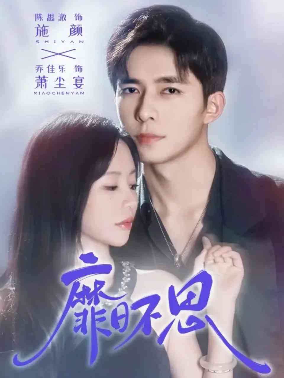 《靡日不思》全集免费高清短剧无广告在线播放|短剧·中国大陆·2025