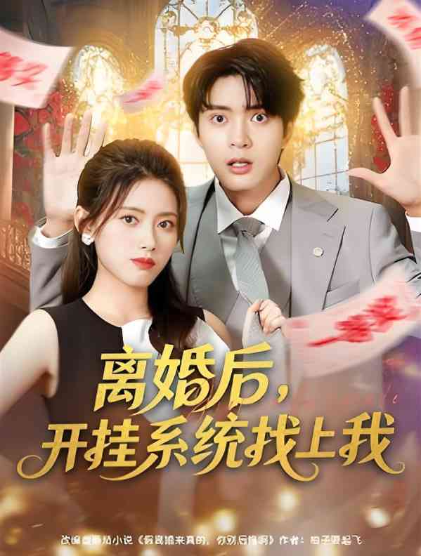 《离婚后，开挂系统找上我》全集免费高清短剧无广告在线播放|短剧·中国大陆·2025