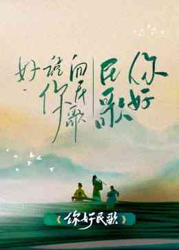 《你好民歌》全集免费高清综艺无广告在线播放|大陆综艺,综艺·中国大陆·2023