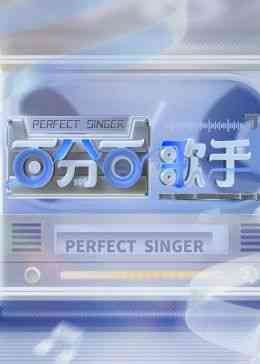 《百分百歌手》全集免费高清综艺无广告在线播放|音乐,真人秀,大陆综艺,综艺·中国大陆·2024