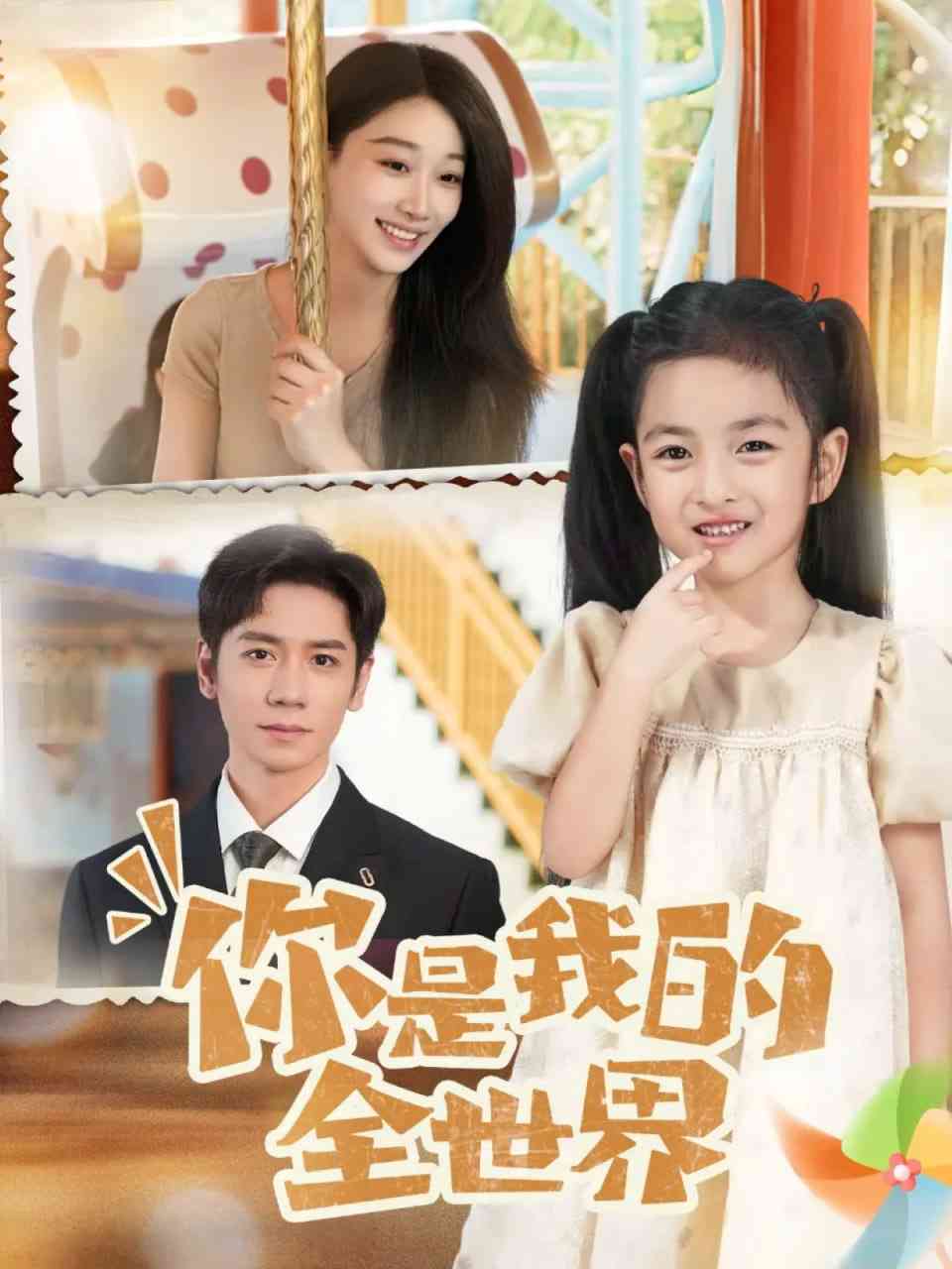 《你是我的全世界 2025》全集免费高清短剧无广告在线播放|短剧·中国大陆·2025