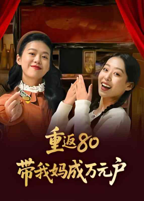 《重返80带我妈成万元户》全集免费高清短剧无广告在线播放|短剧·中国大陆·2025