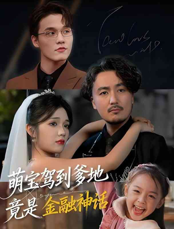 《萌宝驾到爹地竟是金融神话》全集免费高清短剧无广告在线播放|短剧·中国大陆·2025