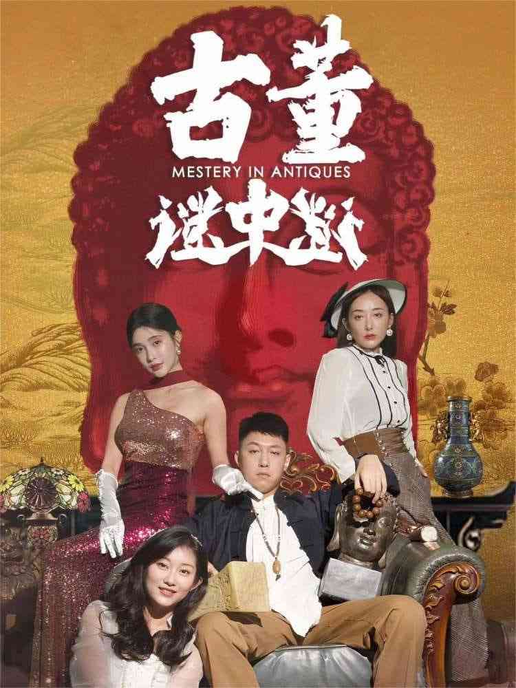 《古董谜中谜》全集免费高清短剧无广告在线播放|短剧·中国大陆·2025