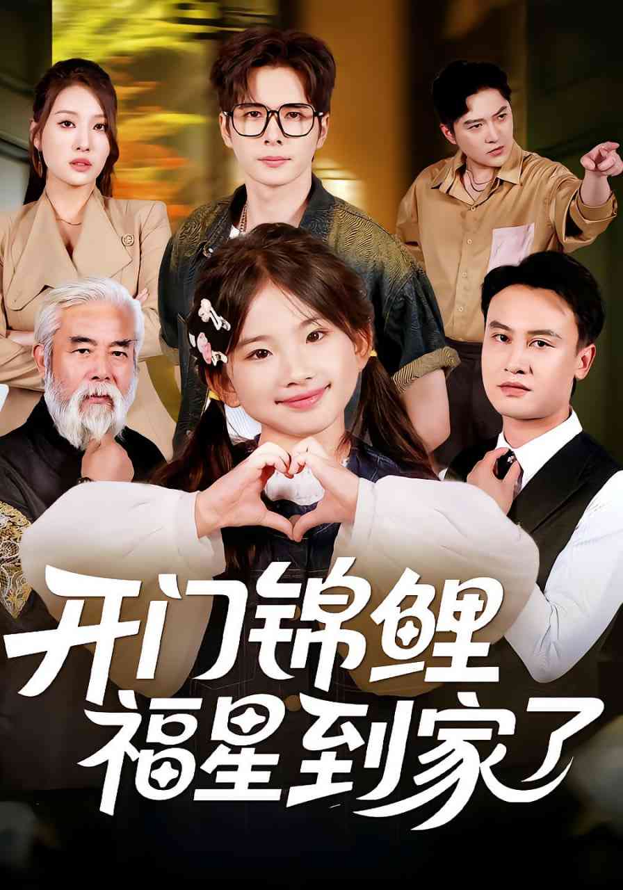 《开门锦鲤福星到家了》全集免费高清短剧无广告在线播放|短剧·中国大陆·2025