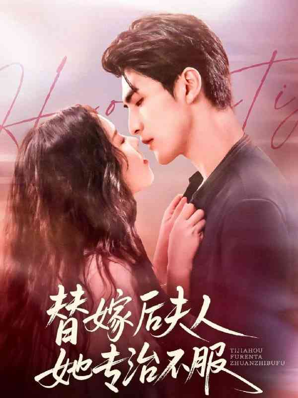 《替嫁后夫人她专治不服》全集免费高清短剧无广告在线播放|短剧·中国大陆·2025