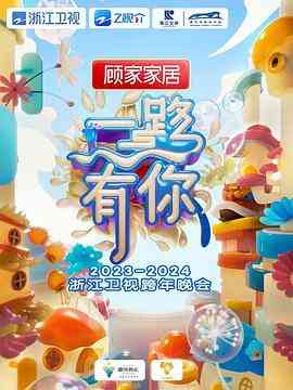 《2024浙江卫视跨年晚会》全集免费高清综艺无广告在线播放|真人秀,大陆综艺,综艺·中国大陆·2023