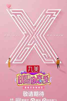 《机智的恋爱》全集免费高清综艺无广告在线播放|综艺·中国大陆·2021